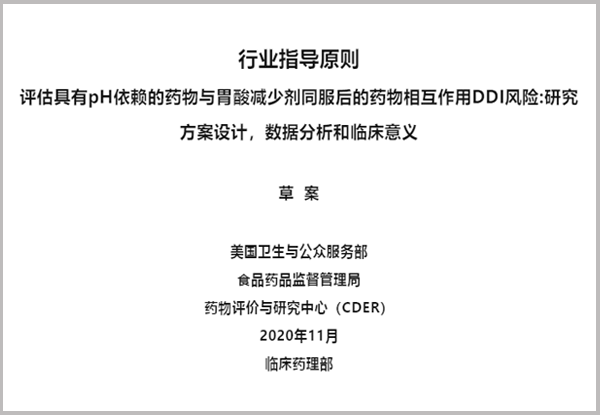 【譯文】FDA行業(yè)指導原則：評估具有pH依賴(lài)的藥物與胃酸減少劑同服后的藥物相互作用DDI風(fēng)險:研究方案設計，數據分析和臨床意義