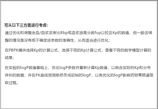 問(wèn)題解答|如何實(shí)現統一調整Kp數值，以?xún)?yōu)化血漿分布體積