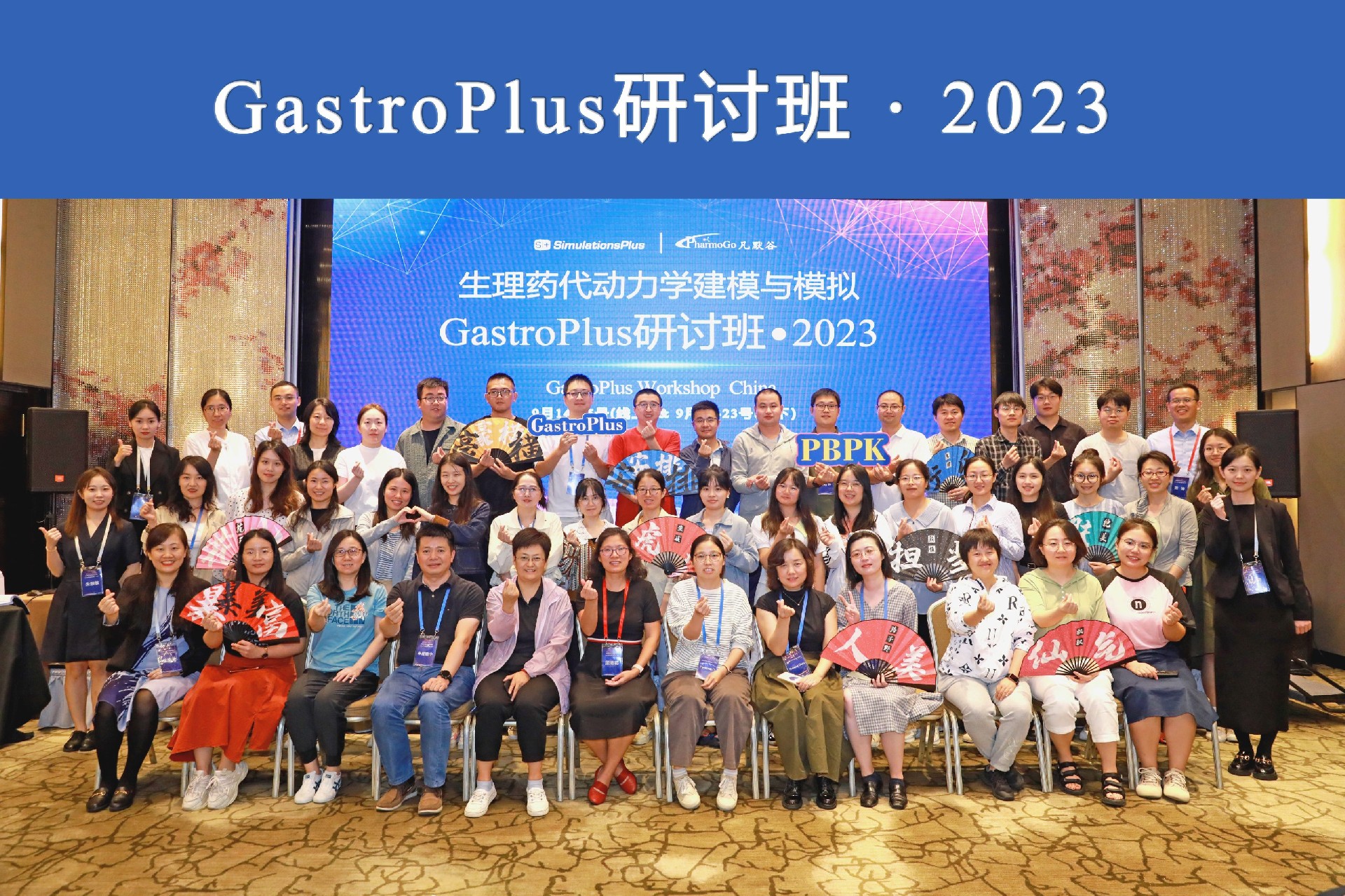 現場(chǎng) | 2023年 中國GastroPlus研討班
