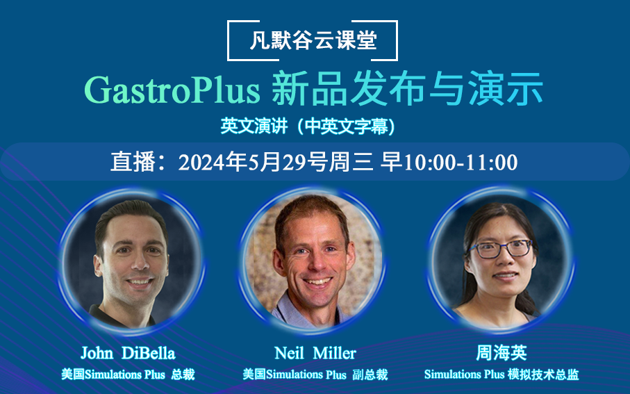 GastroPlus 新品發(fā)布與演示 (中英文字幕）